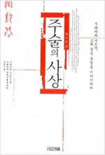 주술의 사상 - 시라카와 시즈카, 고대 중국 문명을 이야기하다 (동9코너)