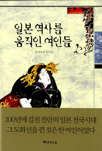 일본 역사를 움직인 여인들 (알역72코너)