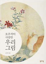 오주석이 사랑한 우리 그림 (나83코너)