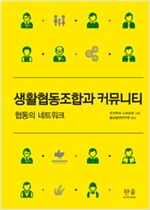 생활협동조합과 커뮤니티 - 협동의 네트워크 (반양장) (알마22코너)