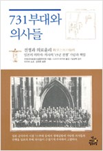 731부대와 의사들 - 전쟁과 의료윤리, 일본의 의학자.의사의 (일3코너)
