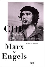공부하는 혁명가 - 체 게바라가 쓴 맑스와 엥겔스 (알작54코너)
