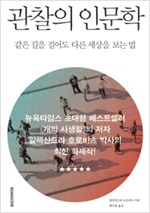 관찰의 인문학 - 같은 길을 걸어도 다른 세상을 보는 법 (알집65코너)
