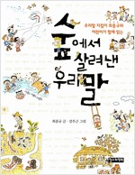 숲에서 살려낸 우리말 - 우리말 지킴이 최종규와 어린이가 함께 읽는