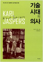 기술 시대의 의사 - 야스퍼스의 의철학과 심리치료 비판 (알철63코너)