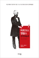 마르크스 엥겔스 문학예술론 (알집76코너)