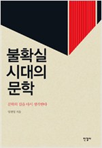불확실 시대의 문학 - 문학의 길을 다시 생각한다 (알인85코너)