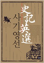사기영선 - 정조 대왕이 가려 뽑은 사기의 백미 (알가53코너)