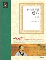 청소년을 위한 맹자 - 청소년을 위한 동서양 고전 시리즈 3 (알가53코너)