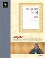 청소년을 위한 논어 - 청소년을 위한 동서양 고전 시리즈 2 (알가53코너)