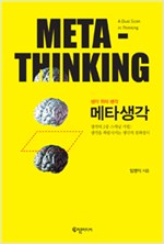 메타생각 Meta-Thinking - 생각 위의 생각 (알사63코너)