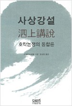 사상강설 - 호락논쟁의 통합론 (알동3코너)