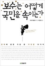 보수는 어떻게 국민을 속이는가 - 경제에 관한 가장 큰 거짓말 15가지 (알사7코너)