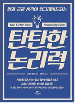 탄탄한 논리력 - 말과 글과 생각이 업그레이드되는