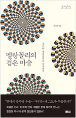 멜랑꼴리의 검은 마술 - 애도와 멜랑꼴리의 정신분석 (알집64코너)