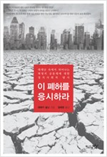 이 폐허를 응시하라 - 대재난 속에서 피어나는 혁명적 공동체에 대한 정치사회적 탐사 (알사62코너)