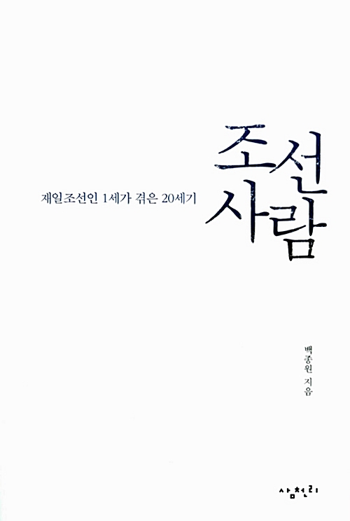 조선 사람 - 재일조선인 1세가 겪은 20세기 (알집5코너) 