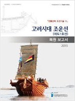 고려시대 조운선(마도1호선) 복원보고서 - 전통선박 조선기술 5 (알가1코너)