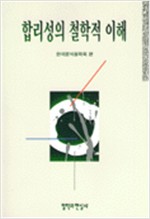 합리성의 철학적 이해 (알철61코너)