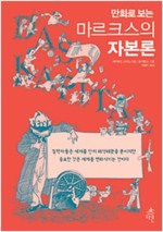 만화로 보는 마르크스의 자본론 (알방7코너)