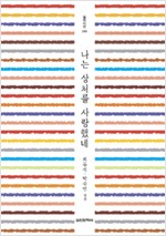 나는 상처를 사랑했네 - 실천시선 200호 기념 시선집 (알시3코너)