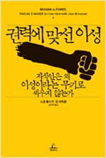 권력에 맞선 이성 - 지식인은 왜 이성이라는 무기로 싸우지 않는가 (알작54코너)