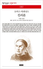 진리론 - 토마스 아퀴나스 (알철5코너)