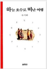 하늘 호수로 떠난 여행 (수17코너)