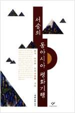 서승의 동아시아 평화기행 - 한국, 타이완, 오끼나와를 가다  (알역73코너)