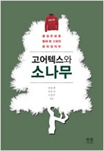 고어텍스와 소나무 - 물질문화를 통해 본 소비의 문화정치학 (알작54코너)