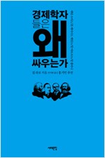 경제학자들은 왜 싸우는가 - 세상을 움직이는 4가지 경제이론에 대한 가장 명쾌하고 간결한 입문서! (알작54코너)