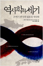 역사학의 세기 - 20세기 한국과 일본의 역사학 (알18코너)