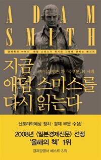 지금 애덤 스미스를 다시 읽는다 - 『도덕감정론』과 『국부론』의 세계 (사61코너)