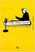 가치는 어디로 가는가? - 유네스코, 21세기의 대화 : 세계의 지성 49인에게 묻다 (사63코너)
