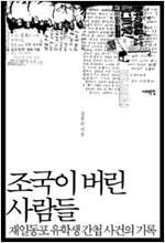 조국이 버린 사람들 - 재일동포 유학생 간첩 사건의 기록 (알역93코너)