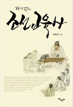 다시 읽는 조선교육사 (알역38코너)