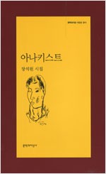 아나키스트 - 문학과지성 시인선 311 - 초판 (알시17코너)