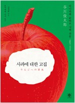사과에 대한 고집 - 다니카와 슌타로 시와 산문 (알시4코너)