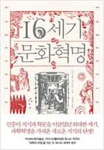 16세기 문화혁명 (알역74코너)