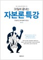 30일에 끝내는 자본론 특강 - 한 달이면 진짜 경제가 보인다 (알사63코너)