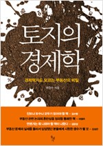 토지의 경제학 - 경제학자들도 모르는 부동산의 비밀 (알사38코너)