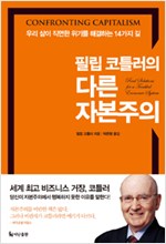 필립 코틀러의 다른 자본주의 - 우리 삶이 직면한 위기를 해결하는 14가지 길 (알사38코너)