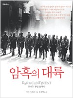 암흑의 대륙 - 20세기 유럽 현대사 (알역61코너)
