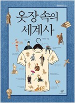 옷장 속의 세계사 - 창비청소년문고 10 (알역67코너)