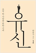 유신 - 오직 한 사람을 위한 시대