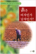 흙은 여자인가 남자인가 - 쉽게 풀어보는 흙의 과학과 관리 및 시비기술 (알생6코너)