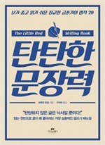 탄탄한 문장력 - 보기 좋고 읽기 쉬운 정교한 글쓰기의 법칙 20
