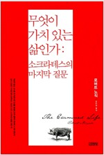 무엇이 가치 있는 삶인가 - 소크라테스의 마지막 질문