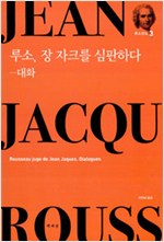 루소, 장 자크를 심판하다 - 대화 - 루소전집 3 (알철65코너)