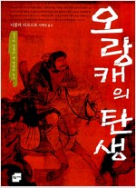 오랑캐의 탄생 - 중국이 만들어 낸 변방의 역사 (역56코너)